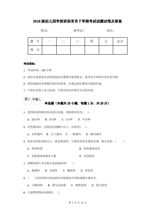 2018版幼儿园学前班保育员下学期考试试题试卷及答案