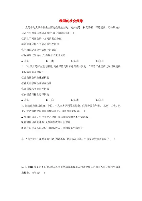 高中政治8我国的社会保障练习含解析部编版必修