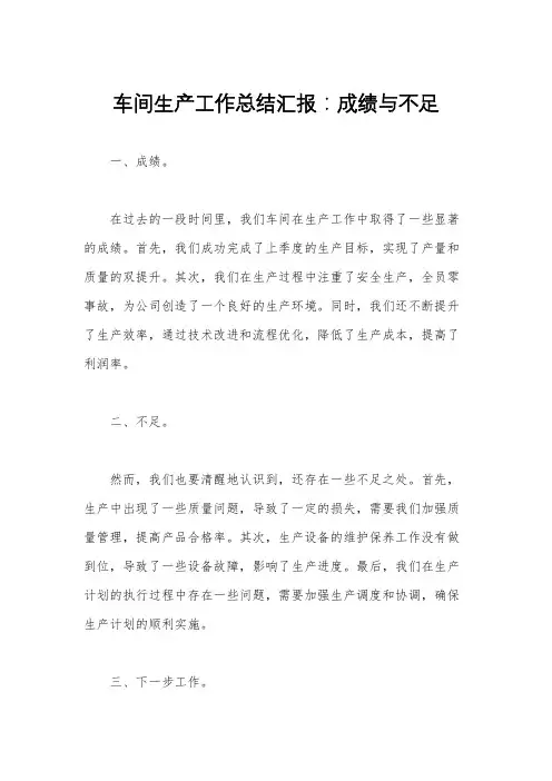 车间生产工作总结汇报：成绩与不足