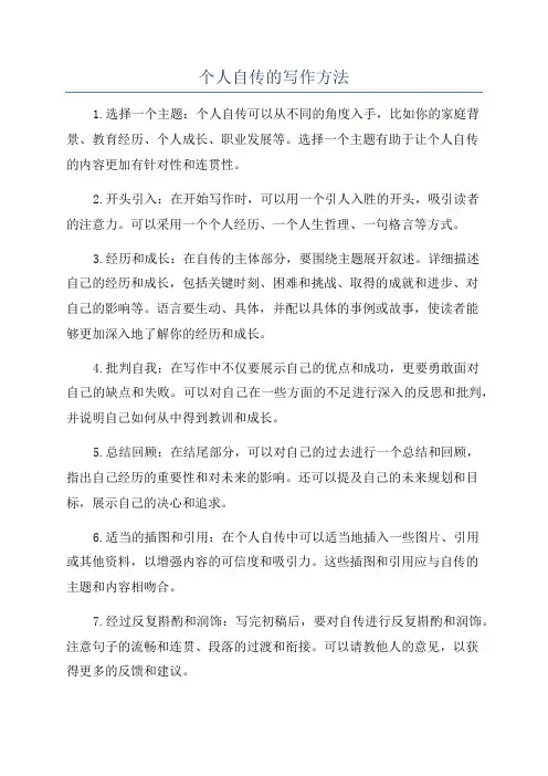 个人自传的写作方法