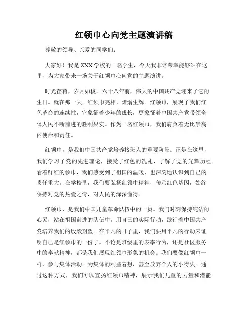 红领巾心向党主题演讲稿