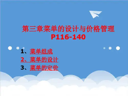 推荐-04菜单设计与价格管理 精品