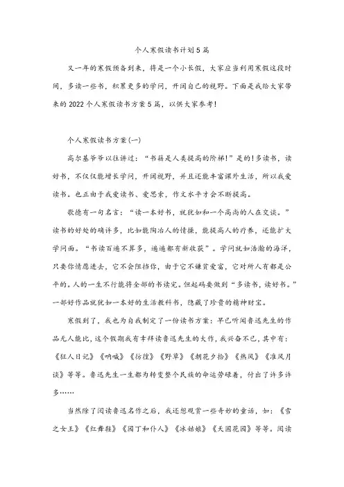 个人寒假读书计划5篇