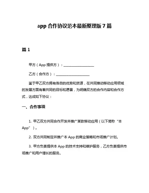 app合作协议范本最新整理版7篇