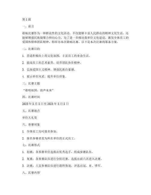 歌咏比赛_筹备_方案(3篇)