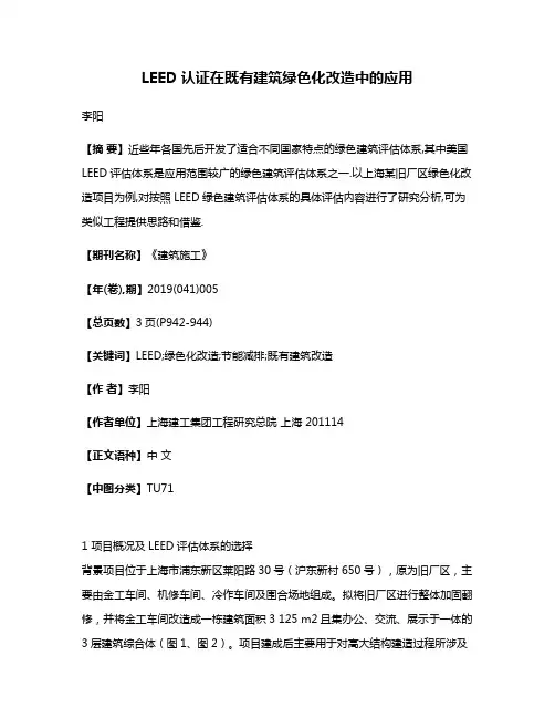LEED认证在既有建筑绿色化改造中的应用
