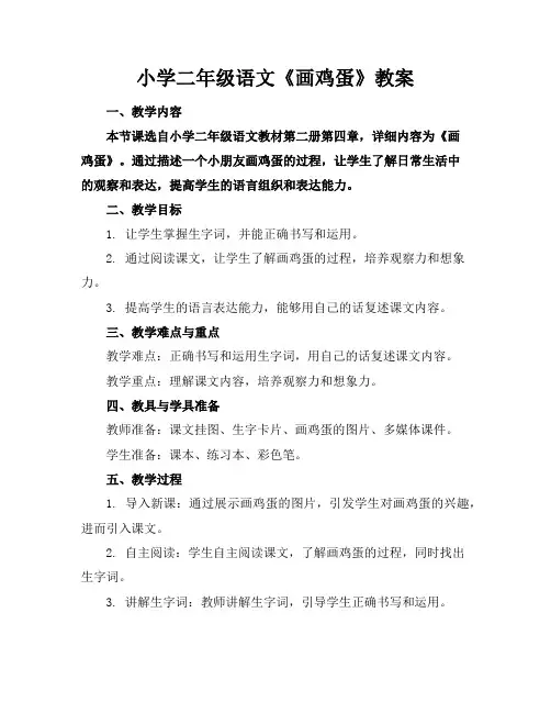 小学二年级语文《画鸡蛋》教案