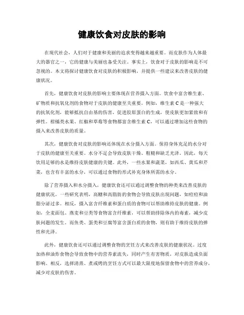 健康饮食对皮肤的影响