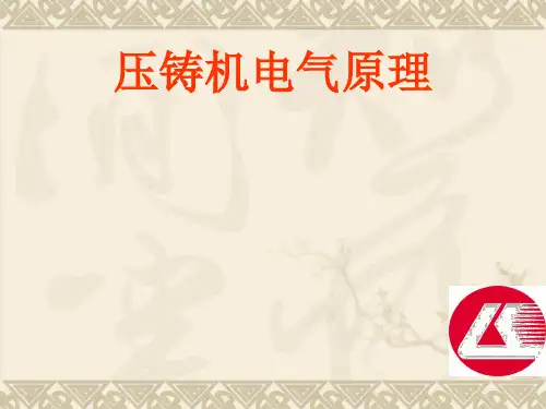 力劲压铸机电器原理