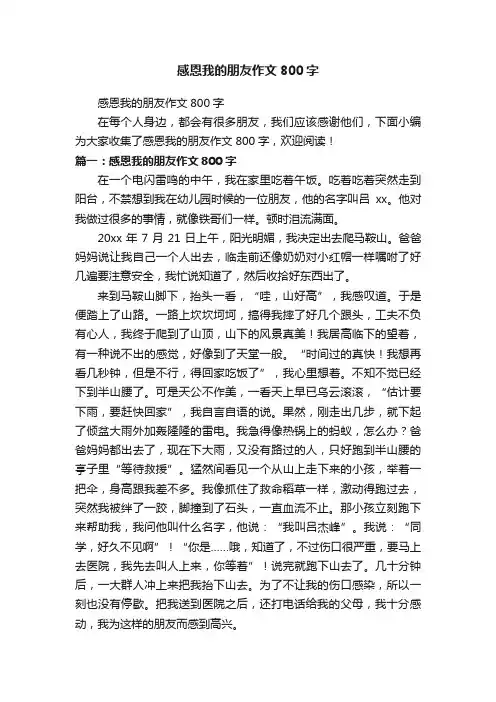 感恩我的朋友作文800字