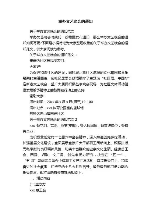 关于举办文艺晚会的通知范文