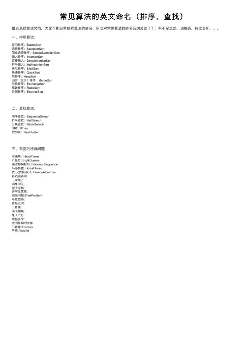 常见算法的英文命名（排序、查找）