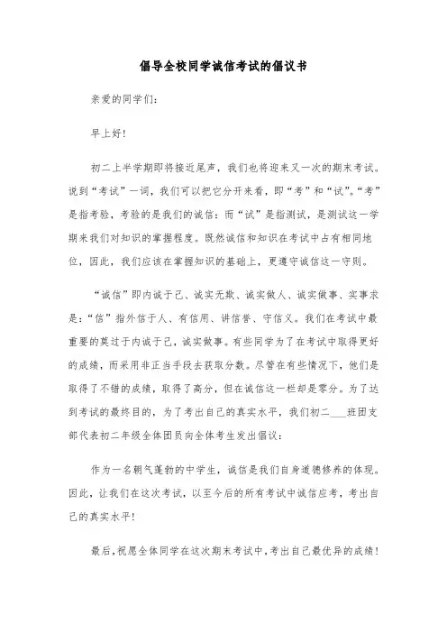 倡导全校同学诚信考试的倡议书（2篇）