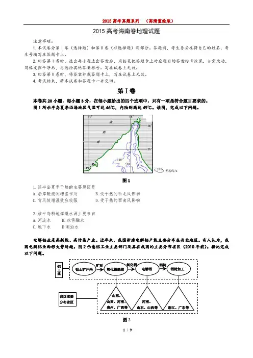 (完整word版)2015年高考真题海南卷高清word重绘版版(地理部分)汇编