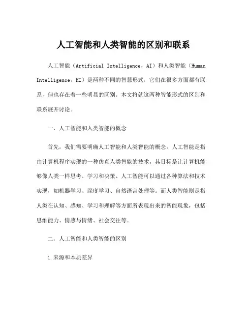 人工智能和人类智能的区别和联系