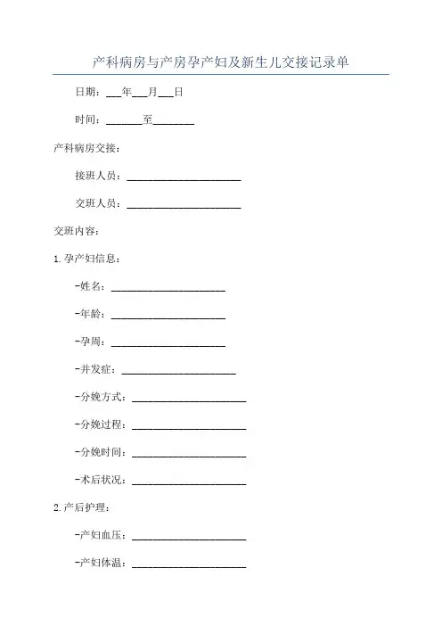 产科病房与产房孕产妇及新生儿交接记录单