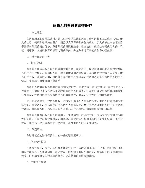 论胎儿的权益的法律保护