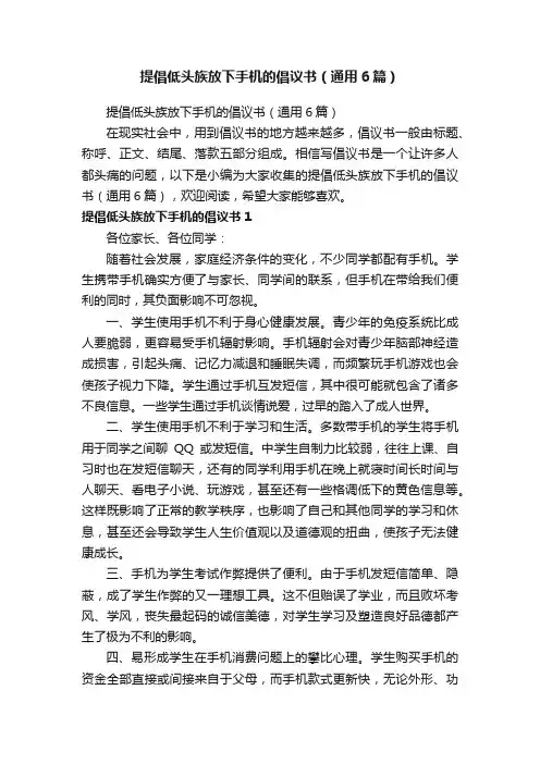 提倡低头族放下手机的倡议书（通用6篇）