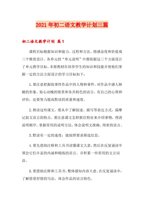 2021年初二语文教学计划三篇