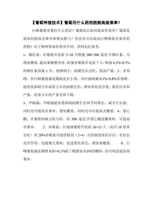【葡萄种植技术】葡萄用什么药剂能提高座果率？