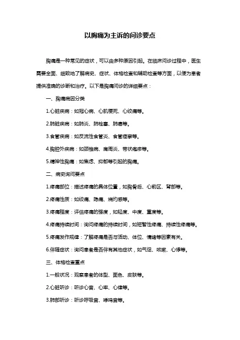 以胸痛为主诉的问诊要点