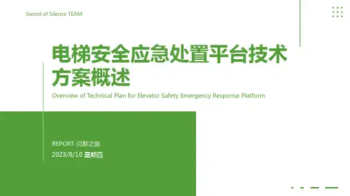 2023年电梯安全应急处置平台技术方案PDFnbsp;