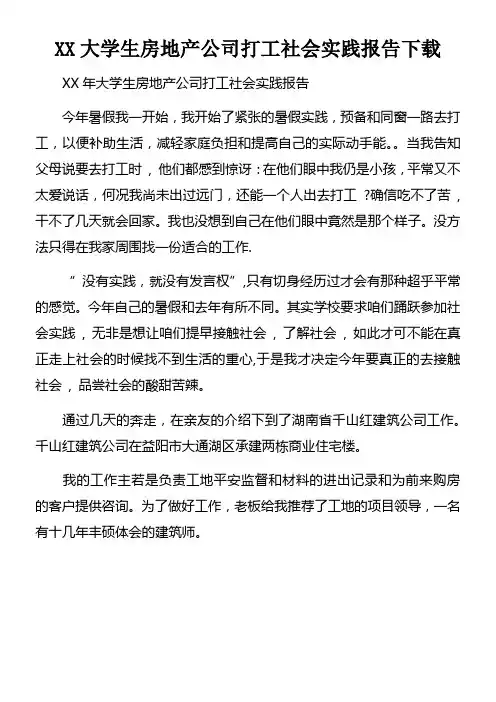 XX大学生房地产公司打工社会实践报告下载doc