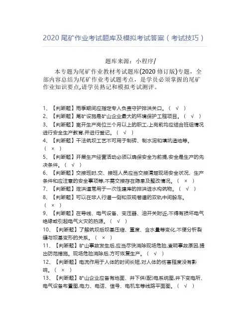 2020尾矿作业考试题库及模拟考试答案(考试技巧)