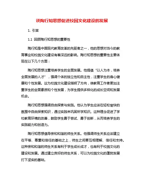 谈陶行知思想促进校园文化建设的发展