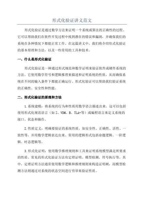 形式化验证讲义范文