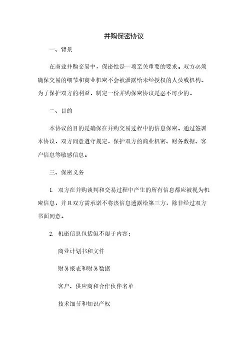 并购保密协议(2023范文免修改)