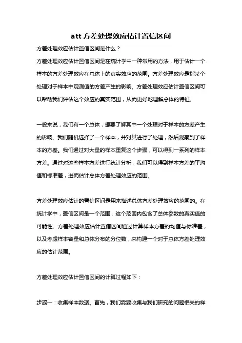 att方差处理效应估计置信区间