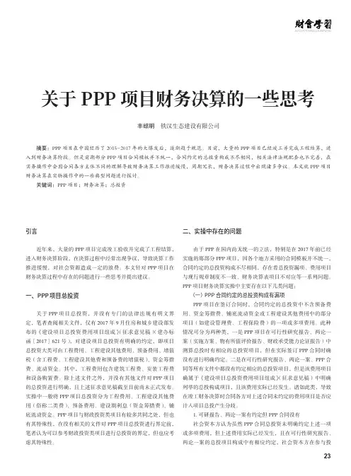 关于PPP_项目财务决算的一些思考