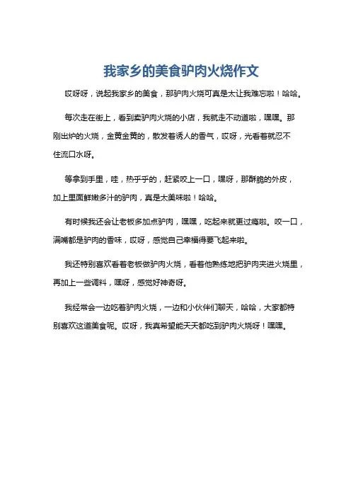 我家乡的美食驴肉火烧作文