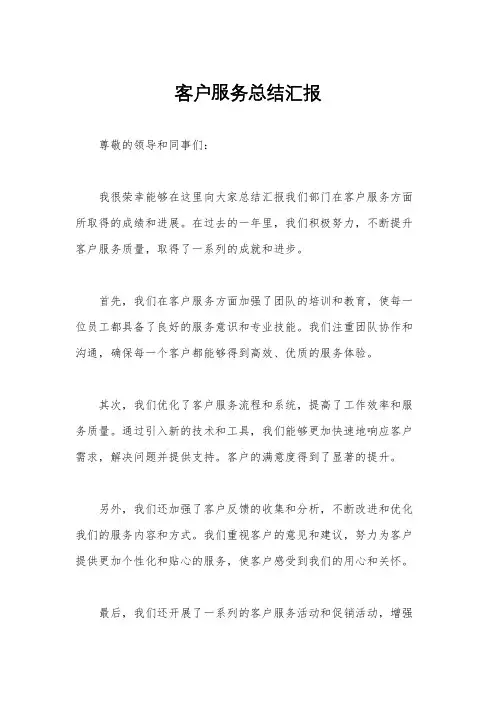 客户服务总结汇报