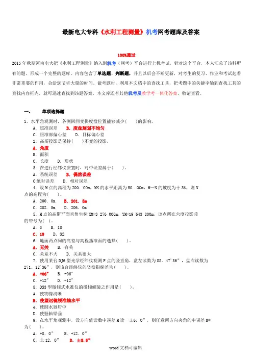电大专科《水利工程测量》机考网考题库及答案