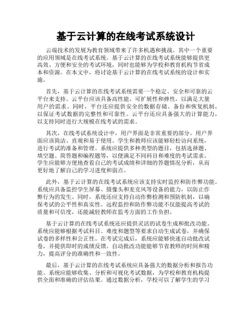 基于云计算的在线考试系统设计