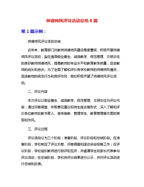 师德师风评议活动总结8篇