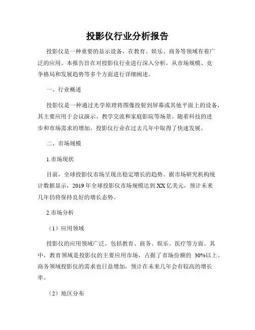 投影仪行业分析报告