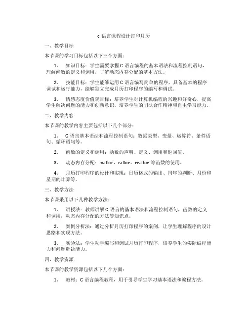 c语言课程设计打印月历