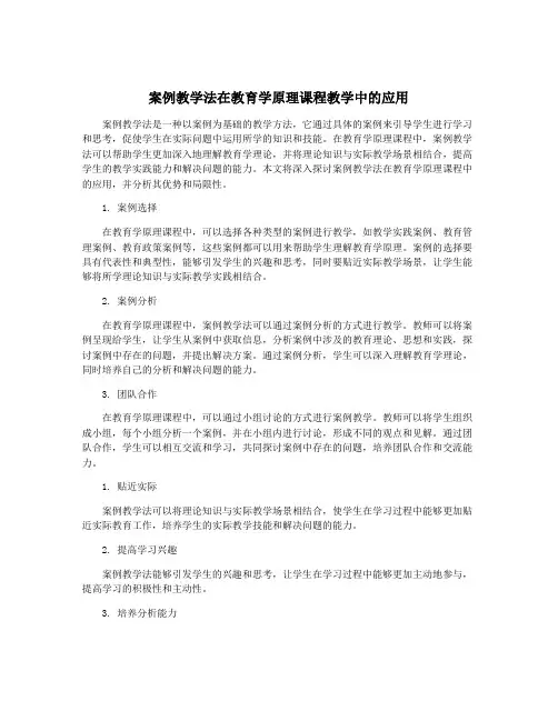 案例教学法在教育学原理课程教学中的应用
