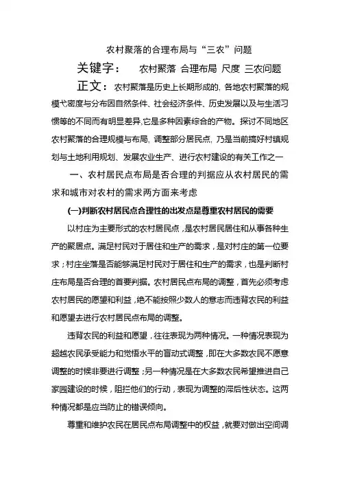 农村聚落的合理布局