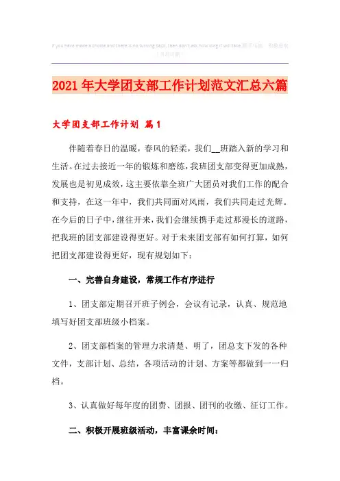 2021年大学团支部工作计划范文汇总六篇