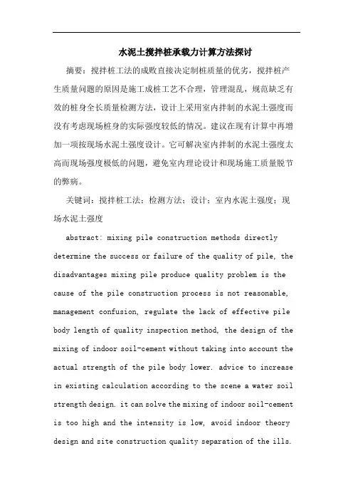 水泥土搅拌桩承载力计算方法