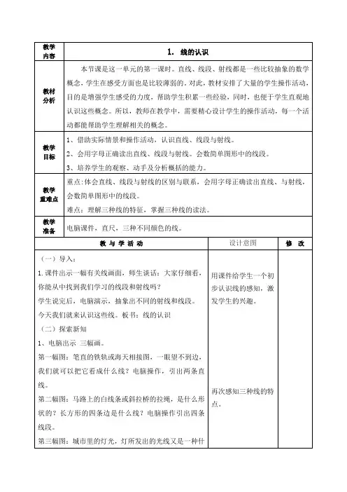 四年级数学上册北师大版《线的认识》教学设计、教案学案