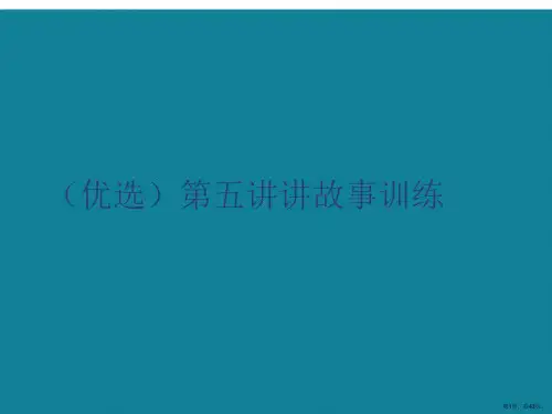 演示文稿讲故事训练讲解