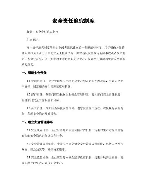 安全责任追究制度