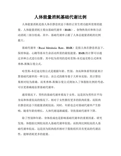 人体能量消耗基础代谢比例