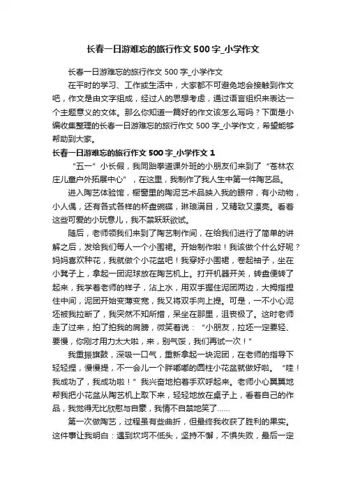 长春一日游难忘的旅行作文500字_小学作文
