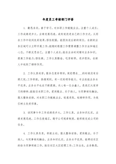 年度员工考核部门评语(四篇)